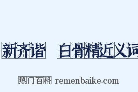 新齐谐·白骨精近义词是什么意思的图片